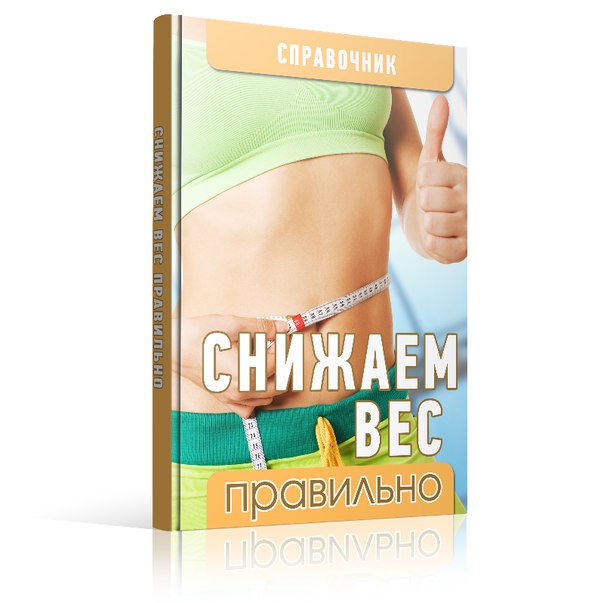 Снижаем вес правильно - Рассказова (2016)_0.jpg